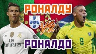 РОНАЛДУ vs РОНАЛДО - Один на один