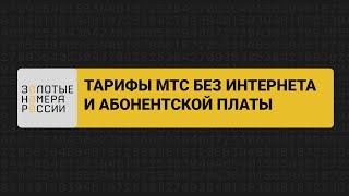 Тарифы МТС без абонплаты и интернета
