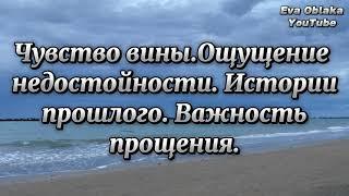 Чувство вины. Ощущение недостойности. Истории прошлого. Важность прощения. Роберт Холден. Луиза Хей.