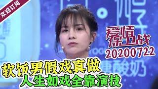 《爱情保卫战》20200722 软饭男不肯分手：有钱有颜值的女友谁不想要