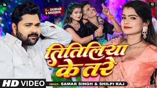 #Video | Titiliya Ke Tare | #Samar Singh तितिलिया के तरे | #Shilpi Raj | Bhojpuri Song