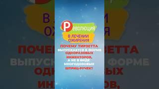 Почему Тирзетта выпускается не в многоразовом уколе?