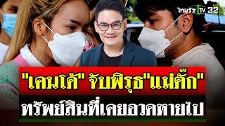 "เคนโด้" จับพิรุธทรัพย์สิน"แม่ตั๊ก" หายปริศนา จี้ ตร. ตามหาทรัพย์สิน | 6 ต.ค. 67 | ไทยรัฐนิวส์โชว์