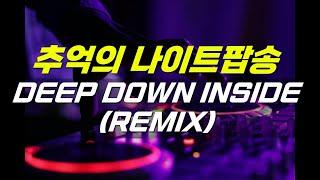 추억의 나이트음악 Azzuro - DEEP DOWN INSIDE (REMIX)