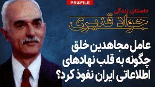 عامل نفوذی مجاهدین خلق چگونه به قلب نهادهای اطلاعاتی ایران نفوذ کرد؟ داستان زندگی جواد قدیری