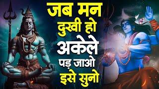 जब मन दुखी हो अकेले पड़ जाओ इस सुनो | Shiv Bhajan 2023 | Special Shiv Bhajan | 2023 Bhajan