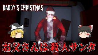 【ゆっくり実況】 私のお父さんはサンタクロース・・・？ DADDY’S CHRISTMAS 【ホラーゲーム】