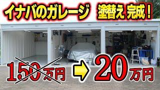 驚くほど安くなる！築28年イナバのガレージをDIYで塗り替えたら100万円以上も得した！！【ガレージ改装4】