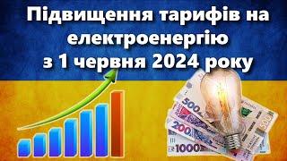 Підвищення тарифів на електроенергію з 1 червня 2024 року