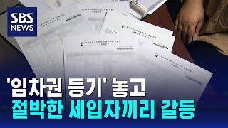 '임차권 등기' 놓고 절박한 세입자끼리 갈등…두 번 운다 / SBS