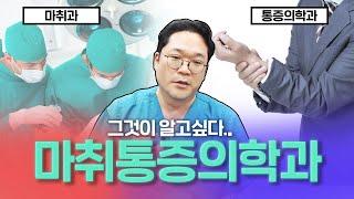 통증의학과는 무엇을 하는 곳일까? (feat. 만성통증)