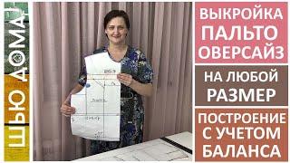 Выкройка основа пальто свободного кроя, оверсайз, кокон. Построение для фигур с разным балансом.