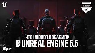 ЧТО НОВОГО ДОБАВИЛИ В UNREAL ENGINE 5.5 | Unreal Fest 2024