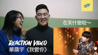 ABC看華晨宇《我管你》反應 reaction！