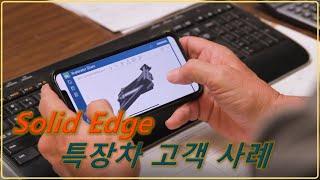 Solid Edge 특장차 TAC GBL PRES 고객사례 Video