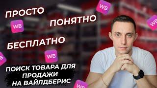 Идеальный способ выбора товара на WILDBERRIES или как найти товар для продажи на вайлдберриз.