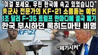 “이걸 보세요. 우린 한국에 속고 있었습니다.” 美군사 전문가의 KF-21 소름돋는 예언 1조 달러 F-35 트럼프 한마디에 결국 폐기 한국 무시하던 록히드마틴 비명