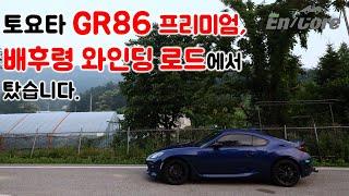 토요타 GR86 프리미엄, 배후령 와인딩 로드에서 타 보았습니다(2022 Toyota GR86 Premium, Test Drive on the Winding Road)