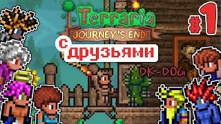 TERRARIA 1.4 ПРОХОЖДЕНИЕ С 7-ю ДРУЗЬЯМИ на MASTER MODE | ЧЕРВЯКИ ДЕСАНТНИКИ #1