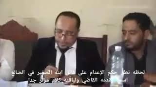 لحظه نطق حكم الإعدام على قاتل ابنه الصغير في الضالعاسمع مقدمه القاضي ولباقته كلام مؤثر جدا