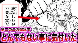 【最新1118話】ニカの能力が使えるボニーを見てトシトシの実に隠された秘密がヤバすぎることに気付いてしまいました【ワンピース ネタバレ】