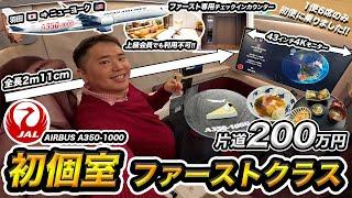 初便！JAL新国際線A350-1000ファーストクラス搭乗記️羽田→ニューヨーク【200万円】