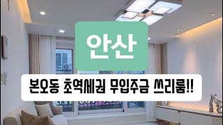 매물-346 유튜브로 내집마련!! 안산 본오동 역세권 쓰리룸!! 전약대출 무입주금!! 계약금만 준비하세요~ 입주금 없어요~