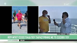 Ο καπετάνιος του φέρι μποτ μιλάει για τη διάσωση του παιδιού | Newsroom | 25/08/2020