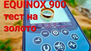 Minelab EQUINOX 900 - тест на золото