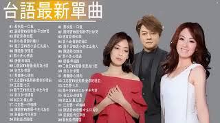 2021 台語最新單曲   2021 台語新歌排行榜   百聽不膩 taiwanese songs