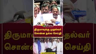 திருமாவுக்கு முதல்வர் சொன்ன நல்ல செய்தி   #shorts #mkstalin #thirumavalavan