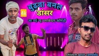 बुढ़वा बनल डांसर।। Budhwa banal dancer Hindi comedy shivam gaur comedy full comedy funny video