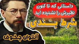 شرط بندی - اثر آنتون چخوف| پیشنهاد میکنم این داستان بی نظیررا حتما بشنوید| ماجرای یک شرط بندی عجیب