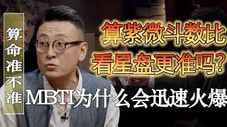 紫微鬥​​數比星盤更準嗎？富豪都算八字而不是占星？ MBTI為什麼會受歡迎？#馬家輝 #梁文道 #馬未都 #竇文濤 #圓桌派