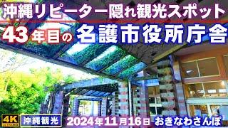 ◤沖縄旅行雨の日もOK◢ 43年目の近代建築『名護市役所庁舎』 863  おきなわさんぽ：沖縄散歩