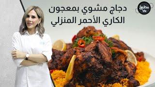 دجاج مشوي بمعجون الكاري الأحمر المنزلي