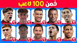 هل يمكنك تخمين 100 لاعب  تحدي تخمين اللاعبين ️ سهل، متوسط، صعب، مستحيل!