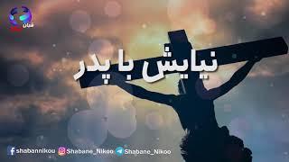 Mohammadreza  Momeni 51 #مسیحیت #انجیل دعا و پرستش #خدا  #پرستشی #پرستش #نیایش #عیسی #دعا