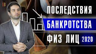 Последствия банкротства физических лиц. Выгодно ли банкротство?