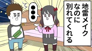 地雷メイクなのに、すんなり別れてくれる女【アニメ】