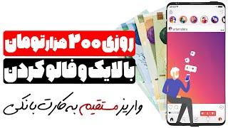 کسب درآمد واقعی روزی 200 هزارتومان با لایک و فالو کردن