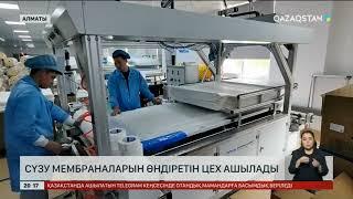 Алматыда сүзу мембраналарын өндіретін цех ашылады