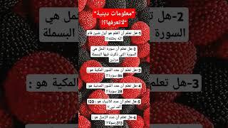 معلومات دينية #معلومات_دينية #معلومات_عامة #معلومات #ستوريات #دينيه #علم_النفس #حقائق #العلم #