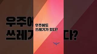 우주에도 쓰레기가 있다? #shorts #쇼츠 #전주프라임에듀학원