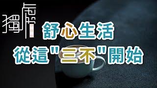 獨處Alone：舒心生活：從這"三不"開始， 人生下半場才能過得平和、自在，活得舒心、愜意