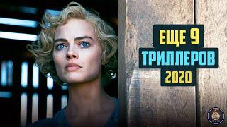 Еще 9 триллеров 2020