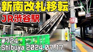 724 JR新南改札 サクラステージ地下道開通直前 渋谷駅大規模再開発 Tokyo Japan Shibuya Redevelopment 20240717