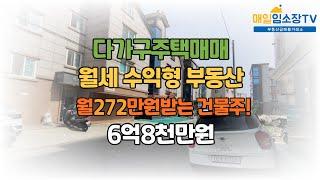 (급매매)인수가격 2억대로 월세 받는 건물주 되는방법