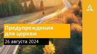 26 августа 2024. Предупреждения для церкви. Возвращение домой | Адвентисты