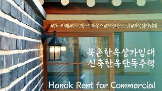 한옥카페 한옥레스토랑 추천! "북촌 신축한옥단독상가 안국역" Korean House Hanok Rent for Commercial